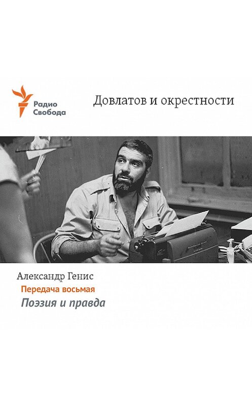 Обложка аудиокниги «Довлатов и окрестности. Передача восьмая «Поэзия и правда»» автора Александра Гениса.