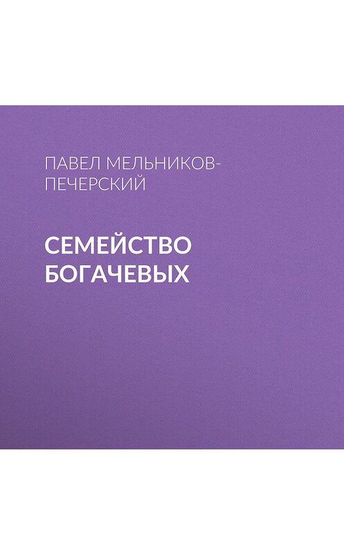 Обложка аудиокниги «Семейство Богачевых» автора Павела Мельников-Печерския.