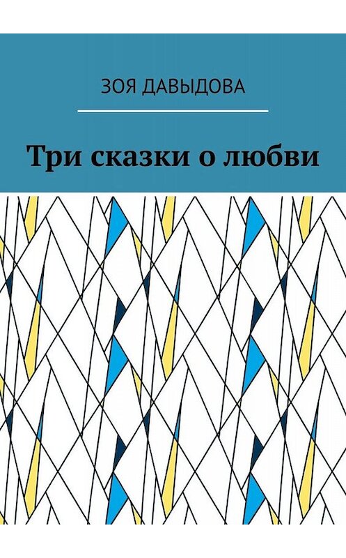 Обложка книги «Три сказки о любви» автора Зои Давыдовы. ISBN 9785005058355.