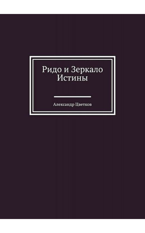 Обложка книги «Ридо и Зеркало Истины» автора Александра Цветкова. ISBN 9785005077066.