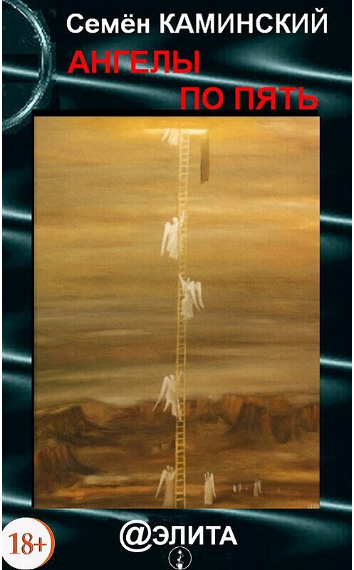 Обложка книги «Ангелы по пять (сборник)» автора Семёна Каминския.