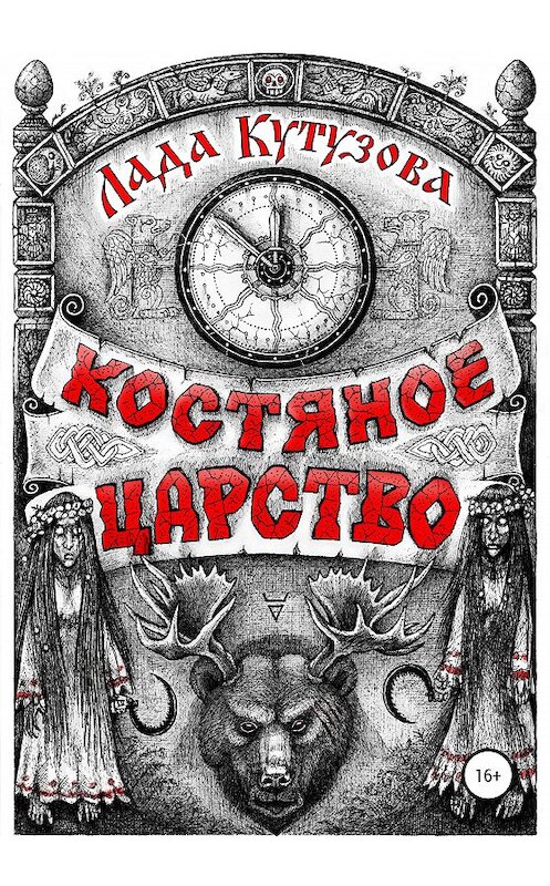 Обложка книги «Костяное царство» автора Лады Кутузовы издание 2020 года.