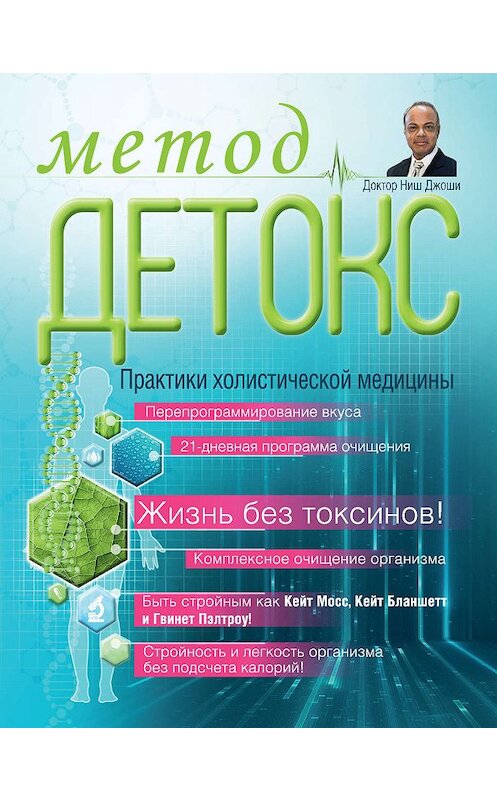 Обложка книги «Метод «Детокс». Практики холистической медицины» автора Ниш Джоши издание 2015 года. ISBN 9785170945399.