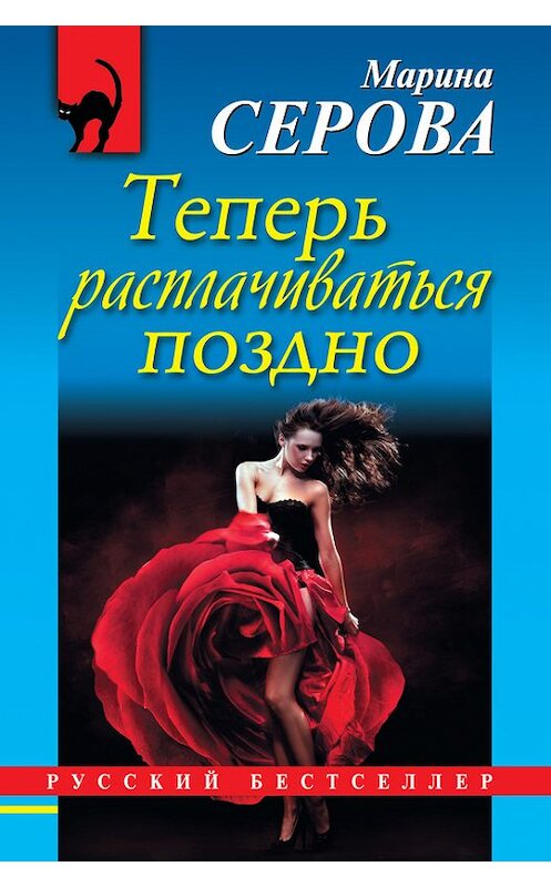 Обложка книги «Теперь расплачиваться поздно» автора Мариной Серовы издание 2013 года. ISBN 9785699609604.