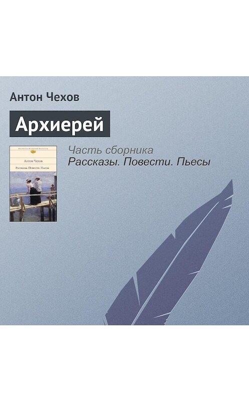 Обложка аудиокниги «Архиерей» автора Антона Чехова.