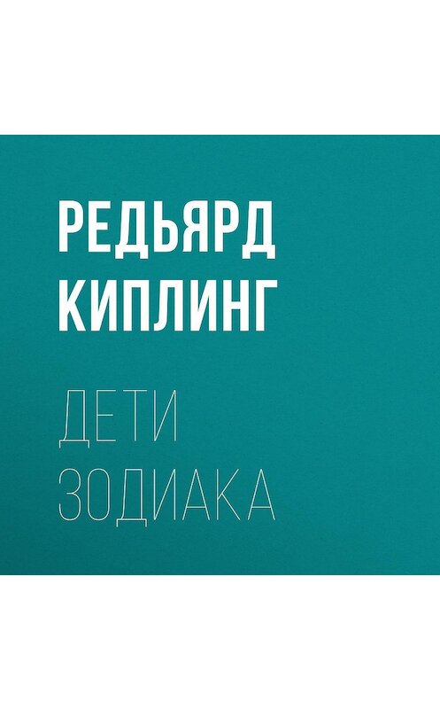 Обложка аудиокниги «Дети Зодиака» автора Редьярда Джозефа Киплинга.