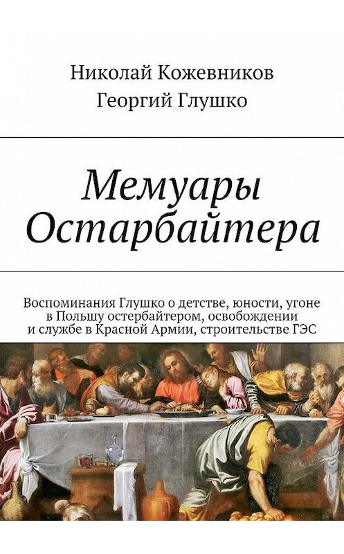 Обложка книги «Мемуары Остарбайтера» автора . ISBN 9785448542503.