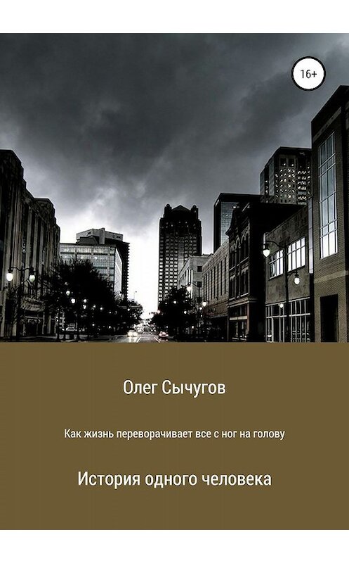 Обложка книги «Как жизнь переворачивает всё с ног на голову» автора Олега Сычугова издание 2019 года.
