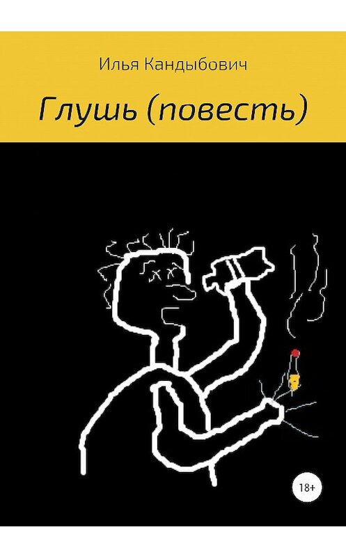 Обложка книги «Глушь» автора Ильи Кандыбовича издание 2020 года.