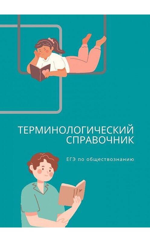 Обложка книги «Терминологический справочник. ЕГЭ по обществознанию» автора Яны Алейниковы. ISBN 9785005151049.