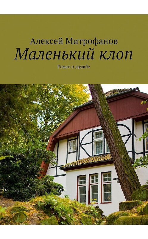 Обложка книги «Маленький клоп. Роман о дружбе» автора Алексея Митрофанова. ISBN 9785448516290.
