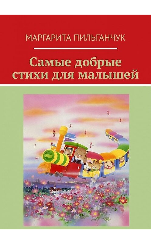 Обложка книги «Самые добрые стихи для малышей» автора Маргарити Пильганчука. ISBN 9785005115065.