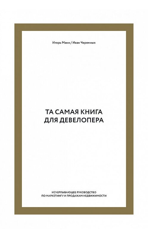 Обложка книги «Та самая книга для девелопера. Исчерпывающее руководство по маркетингу и продажам недвижимости» автора  издание 2017 года. ISBN 9785001007920.