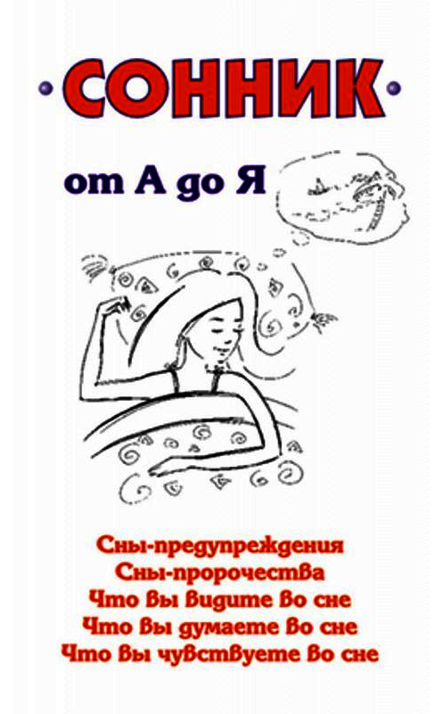 Обложка книги «Сонник от А до Я» автора Неустановленного Автора издание 2006 года.