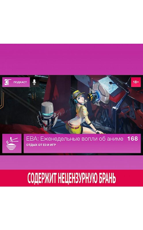 Обложка аудиокниги «Выпуск 168: Отдых от E3 и игр» автора Михаила Судакова.