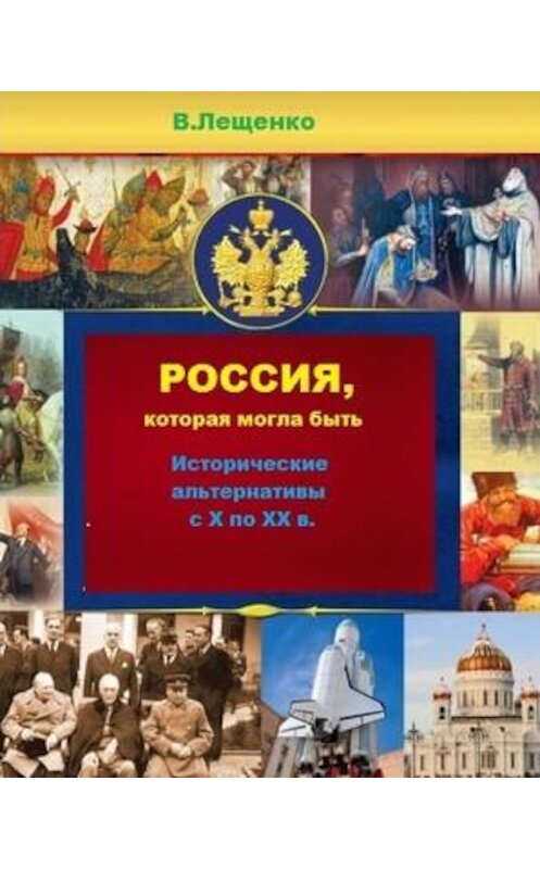 Обложка книги «Россия, которая могла быть» автора Владимир Лещенко издание 2019 года.
