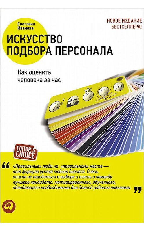 Обложка книги «Искусство подбора персонала. Как оценить человека за час» автора Светланы Ивановы издание 2012 года. ISBN 9785961425635.