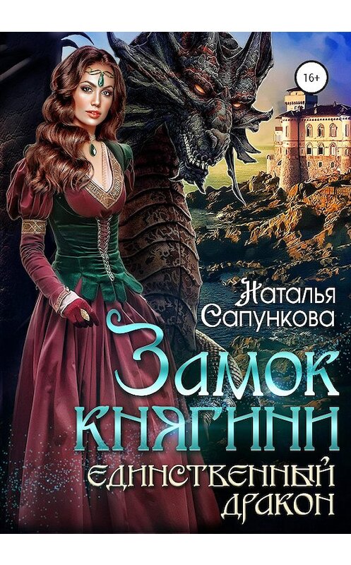 Обложка книги «Замок княгини» автора Натальи Сапунковы издание 2020 года. ISBN 9785532046146.