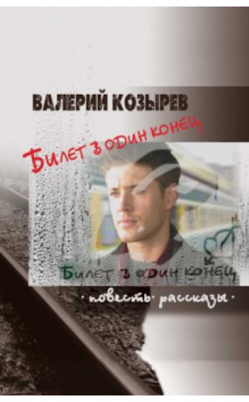 Обложка книги «Билет в один конец (сборник)» автора Валерия Козырева издание 2011 года. ISBN 9785905016806.
