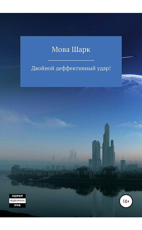 Обложка книги «Двойной дефективный удар» автора Мовой Шарк издание 2020 года.