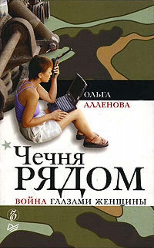 Обложка книги «Чечня рядом. Война глазами женщины» автора Ольги Аленовы издание 2008 года. ISBN 9785388002044.