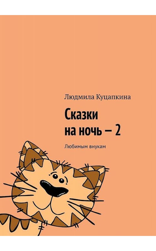 Обложка книги «Сказки на ночь – 2. Любимым внукам» автора Людмилы Куцапкины. ISBN 9785449396563.