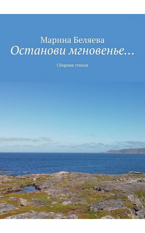 Обложка книги «Останови мгновенье… Сборник стихов» автора Мариной Беляевы. ISBN 9785449607256.