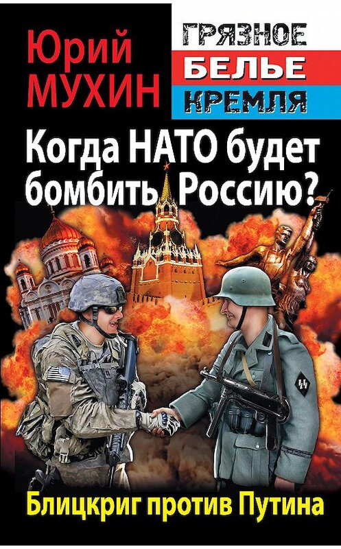 Обложка книги «Когда НАТО будет бомбить Россию? Блицкриг против Путина» автора Юрия Мухина издание 2014 года. ISBN 9785995507536.