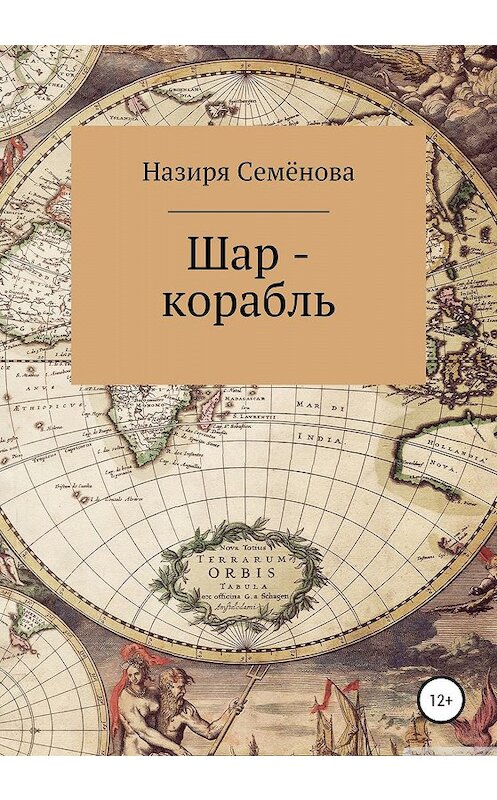 Обложка книги «Шар-корабль» автора Назири Семёновы издание 2019 года.