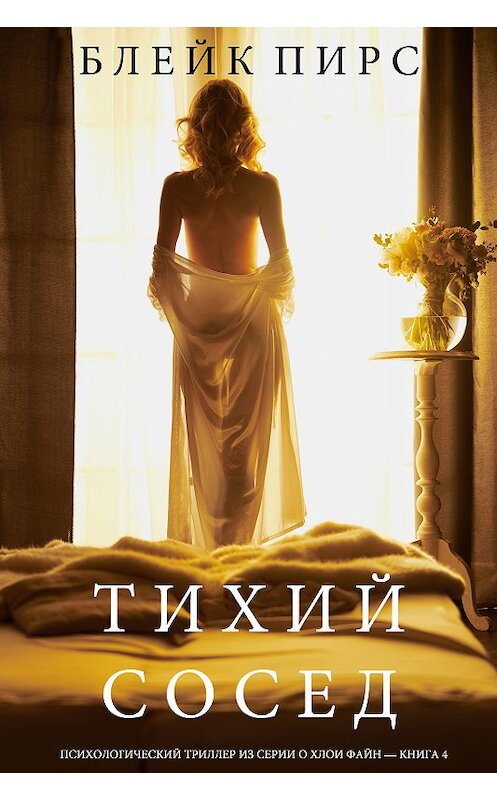 Обложка книги «Тихий Сосед» автора Блейка Пирса. ISBN 9781094303994.