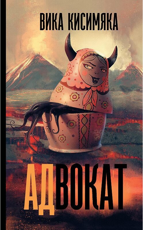 Обложка книги «АДвокат» автора Вики Кисимяки. ISBN 9785171076047.