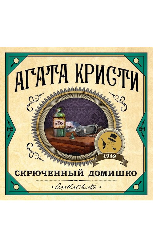 Обложка аудиокниги «Скрюченный домишко» автора Агати Кристи.