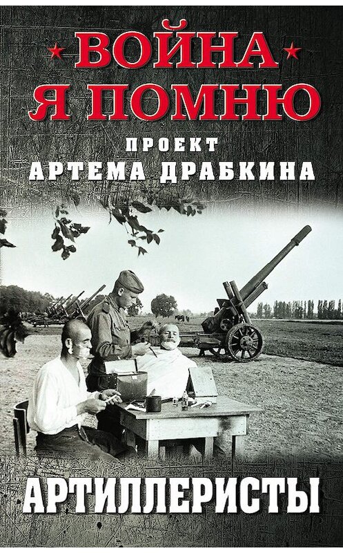 Обложка книги «Артиллеристы» автора Сборника издание 2019 года. ISBN 9785001550495.