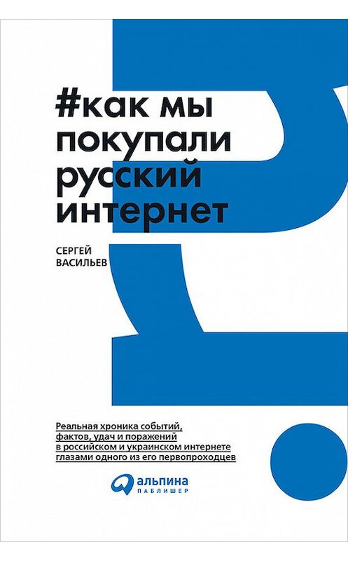 Обложка книги «Как мы покупали русский интернет» автора Сергейа Васильева издание 2017 года. ISBN 9785961444803.