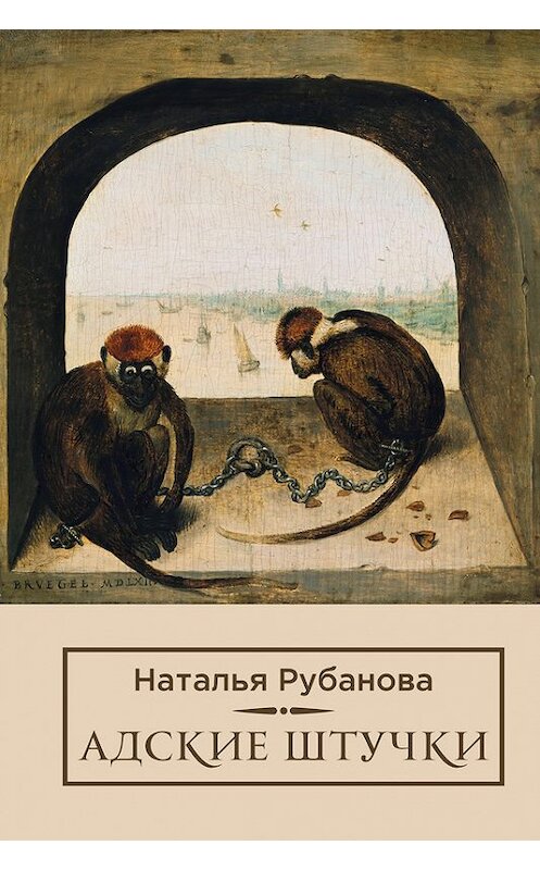 Обложка книги «Адские штучки» автора Натальи Рубановы.