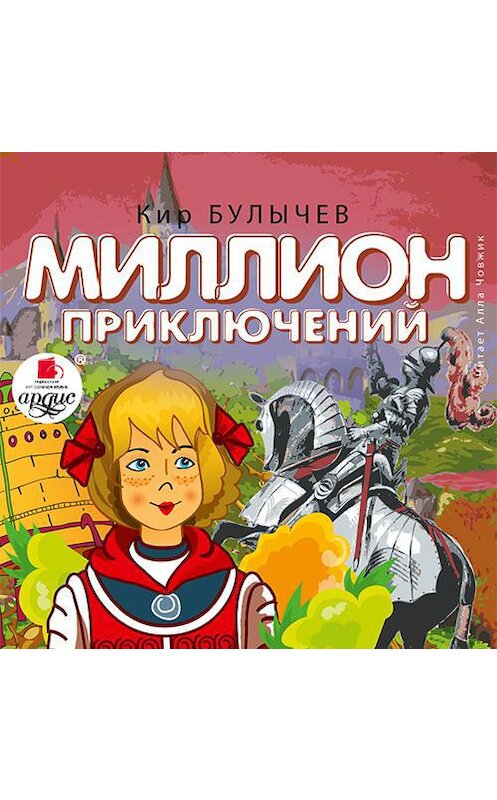 Обложка аудиокниги «Миллион приключений» автора Кира Булычева.