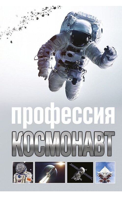 Обложка книги «Профессия космонавт» автора Алексея Стейнерта издание 2017 года. ISBN 9785171023850.