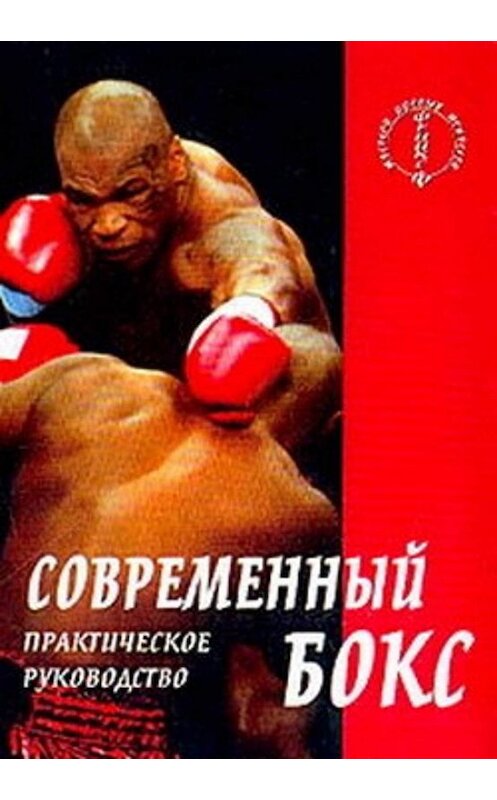 Обложка книги «Современный бокс» автора Амана Атилова издание 2003 года. ISBN 522203335x.
