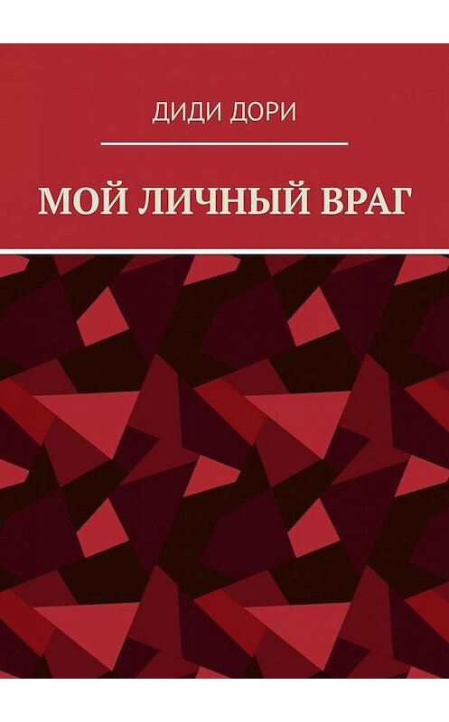 Обложка книги «Мой личный враг» автора Диди Дори. ISBN 9785449342058.