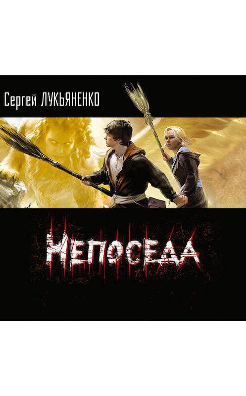 Обложка аудиокниги «Непоседа» автора Сергей Лукьяненко.