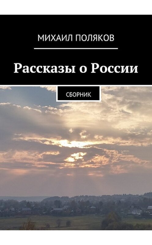 Обложка книги «Рассказы о России» автора Михаила Полякова. ISBN 9785447431785.