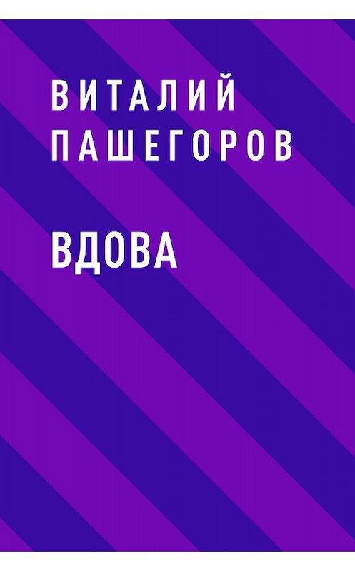 Обложка книги «Вдова» автора Виталого Пашегорова.