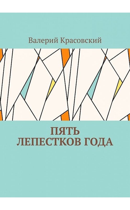 Обложка книги «Пять лепестков года» автора Валерия Красовския. ISBN 9785449610751.