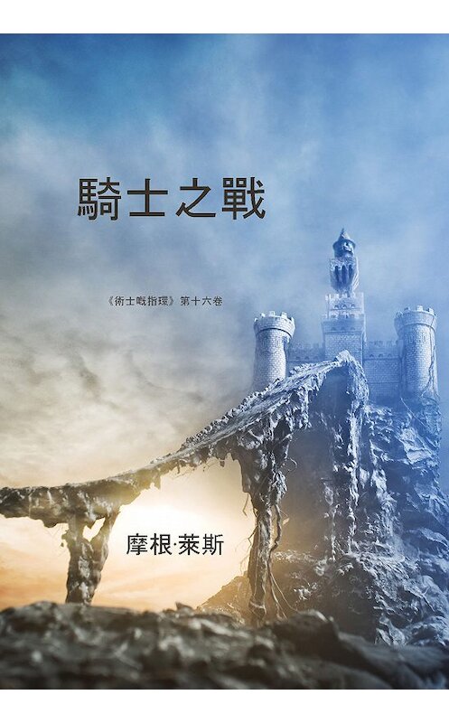 Обложка книги «騎士之戰» автора Моргана Райса. ISBN 9781632916396.