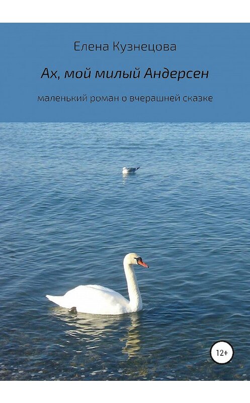 Обложка книги «Ах, мой милый Андерсен» автора Елены Кузнецовы издание 2020 года. ISBN 9785532063396.
