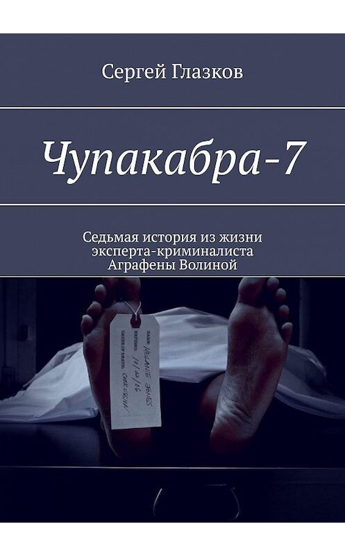 Обложка книги «Чупакабра-7. Кинодетектив «Самосуд»» автора Сергея Глазкова. ISBN 9785448381492.