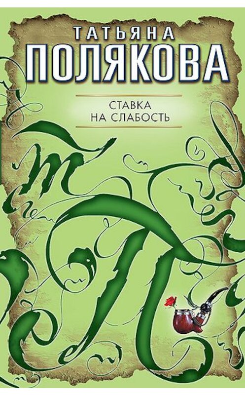 Обложка книги «Ставка на слабость» автора Татьяны Поляковы издание 2007 года. ISBN 5699162003.