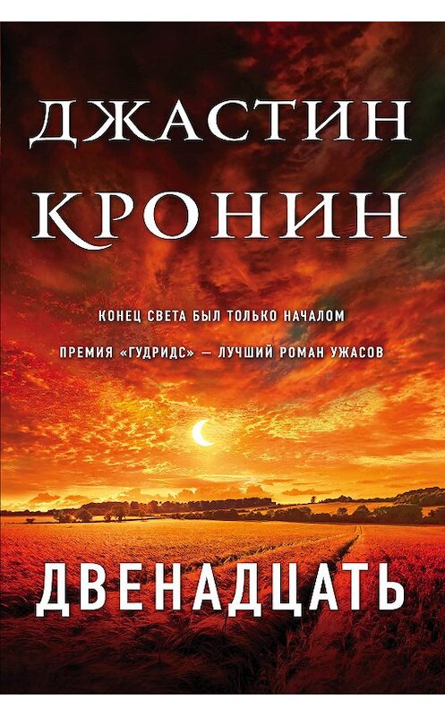 Обложка книги «Двенадцать» автора Джастина Кронина издание 2018 года. ISBN 9785040951758.