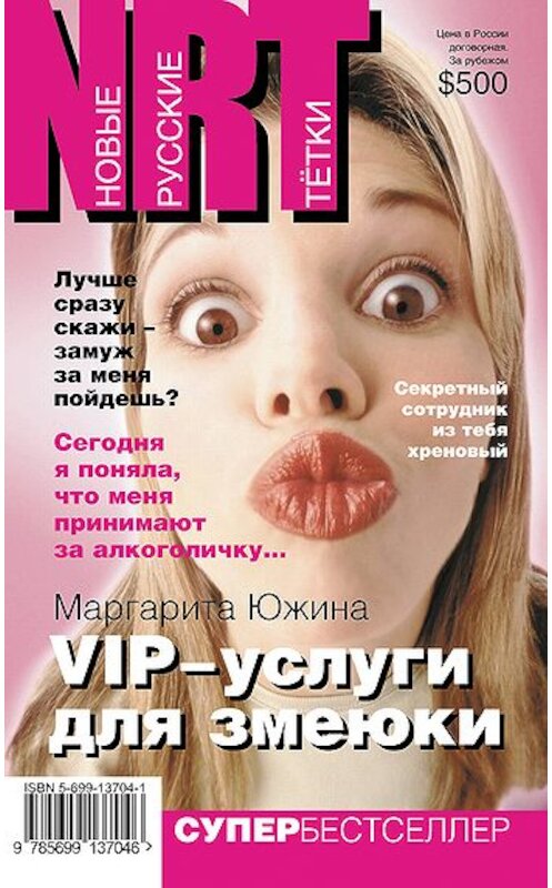 Обложка книги «VIP-услуги для змеюки» автора Маргарити Южины издание 2006 года. ISBN 5699194983.