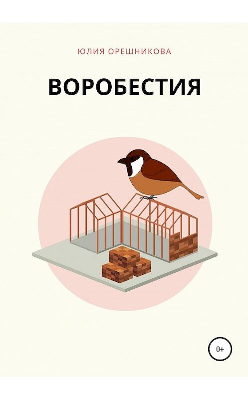 Обложка книги «Воробестия» автора Юлии Орешниковы издание 2020 года.